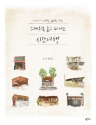 스케치북 들고 떠나는 시간여행